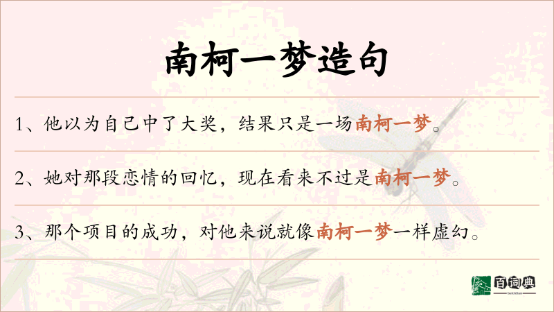 南柯一梦