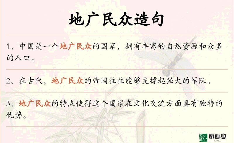 地广民众