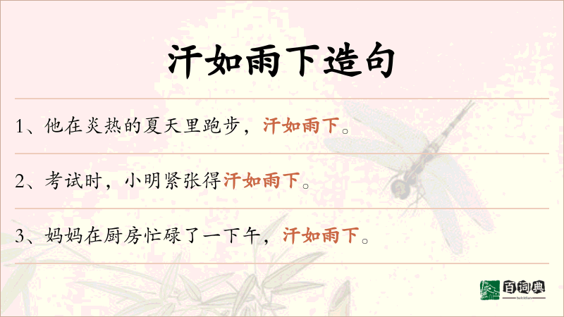 汗如雨下