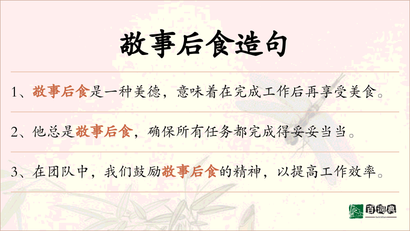 敬事后食