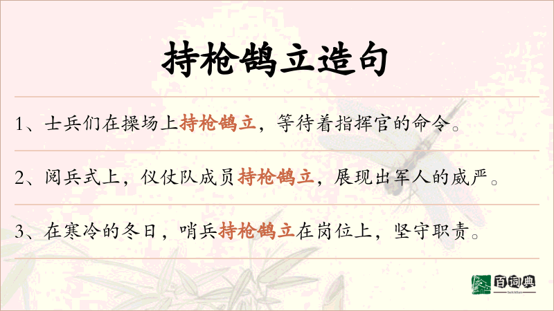 持枪鹄立