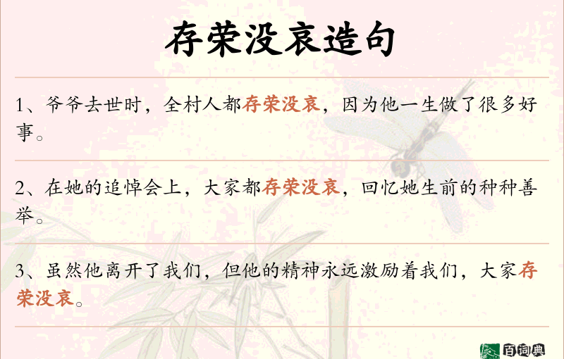 存荣没哀
