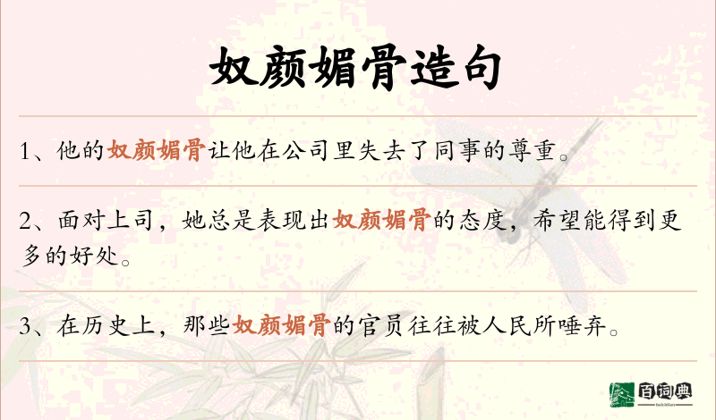奴颜媚骨