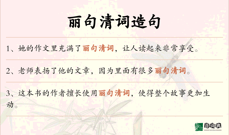丽句清词