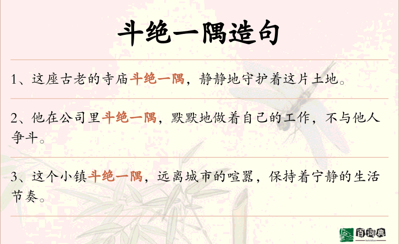 斗绝一隅