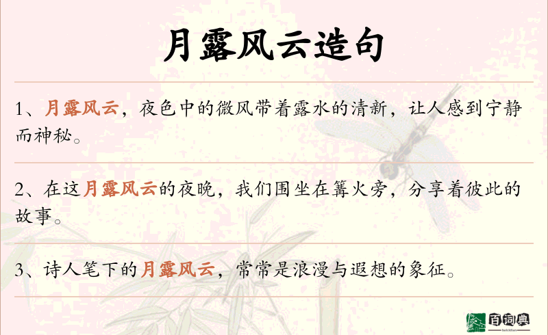 月露风云