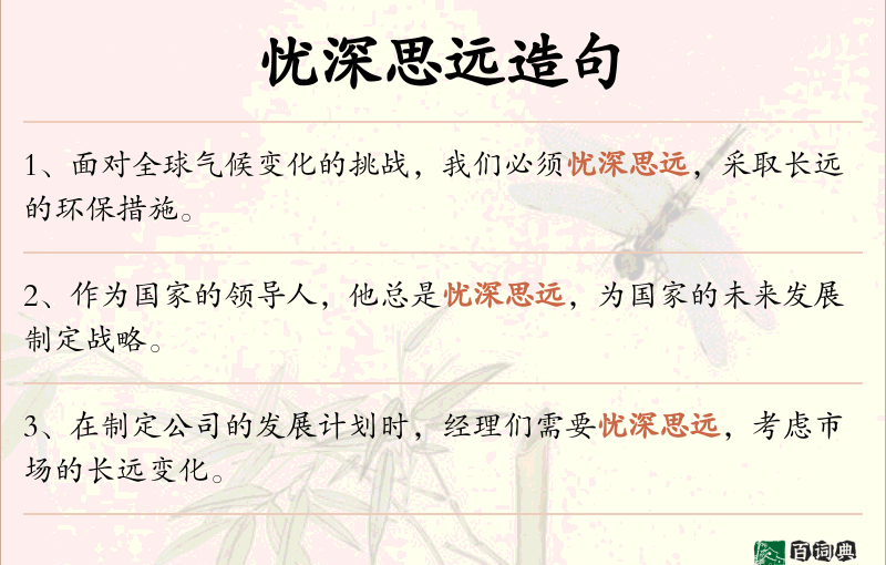 忧深思远