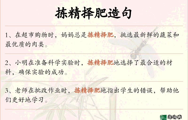拣精择肥