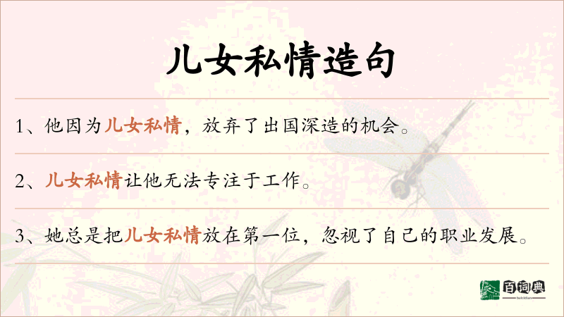 儿女私情