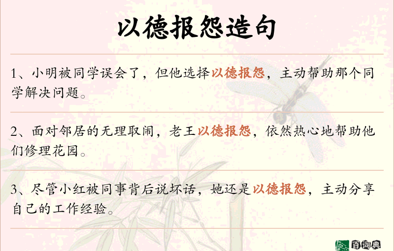 以德报怨