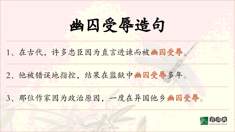 幽囚受辱