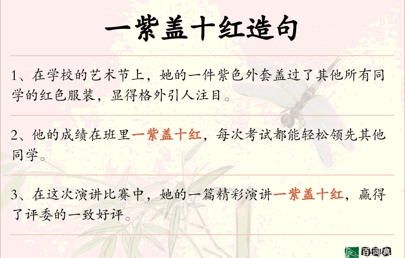 一紫盖十红