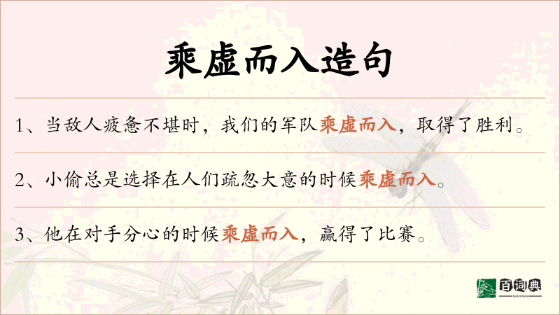 乘虚而入