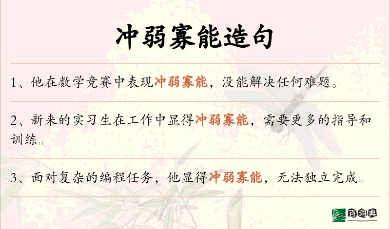 冲弱寡能