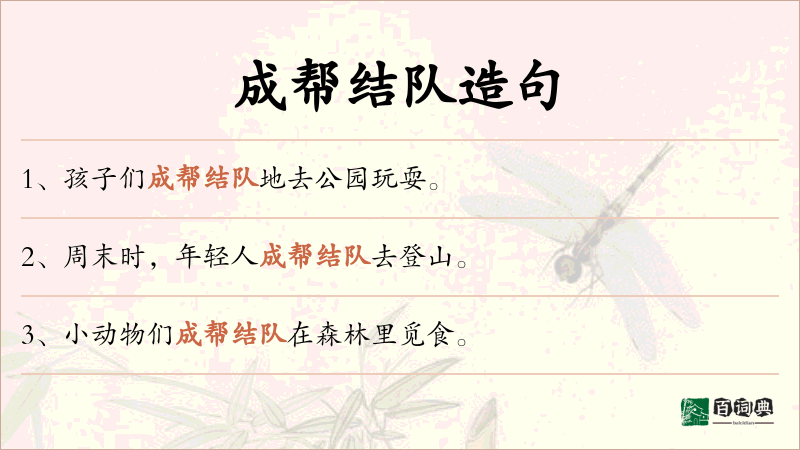 成帮结队