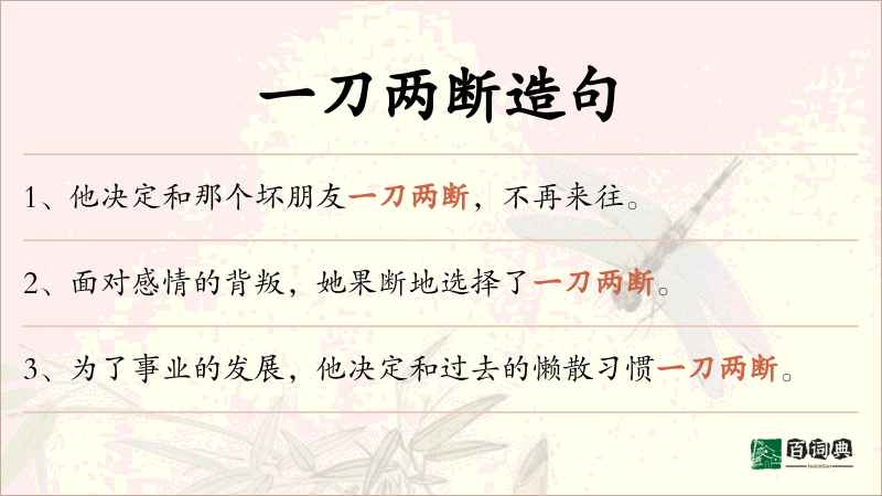 一刀两断