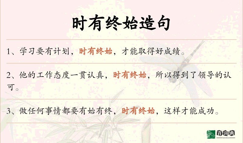 时有终始