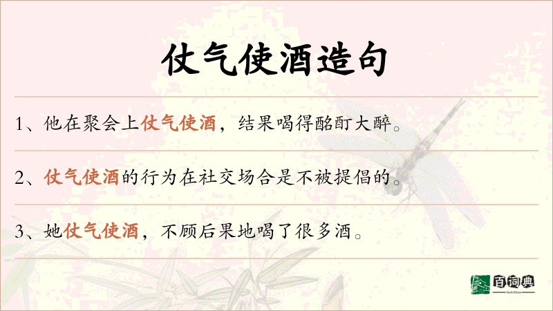 仗气使酒