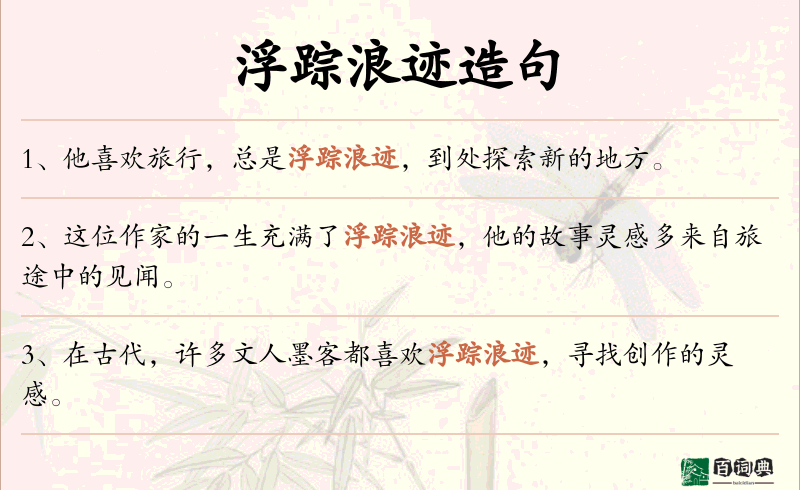 浮踪浪迹