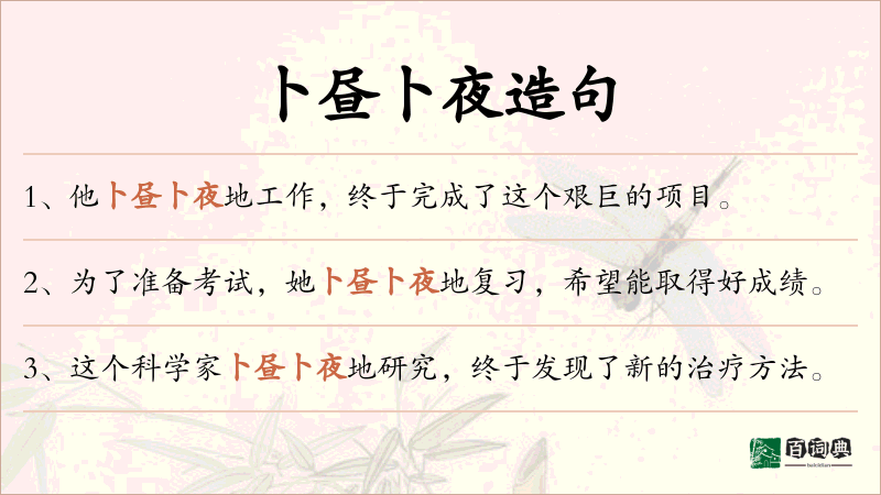 卜昼卜夜