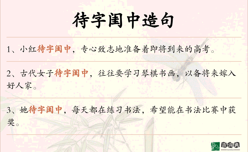 待字闺中