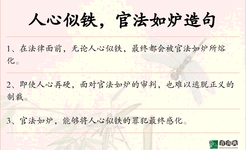人心似铁，官法如炉