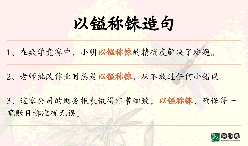以镒称铢