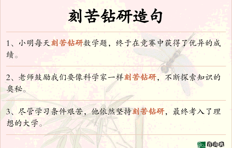 刻苦钻研
