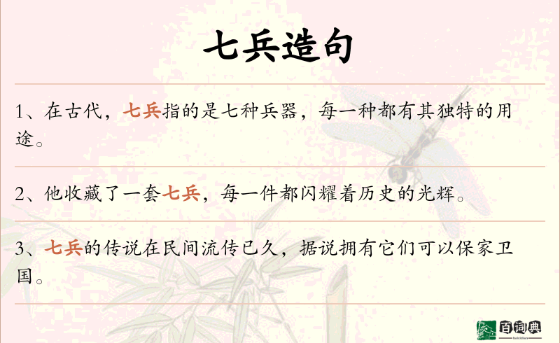 七兵