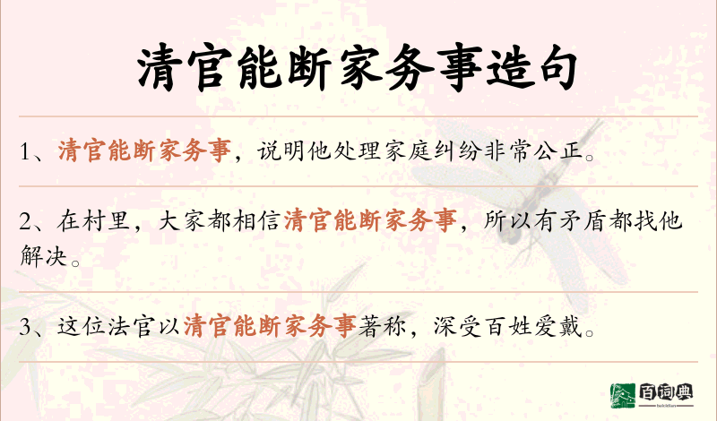 清官能断家务事