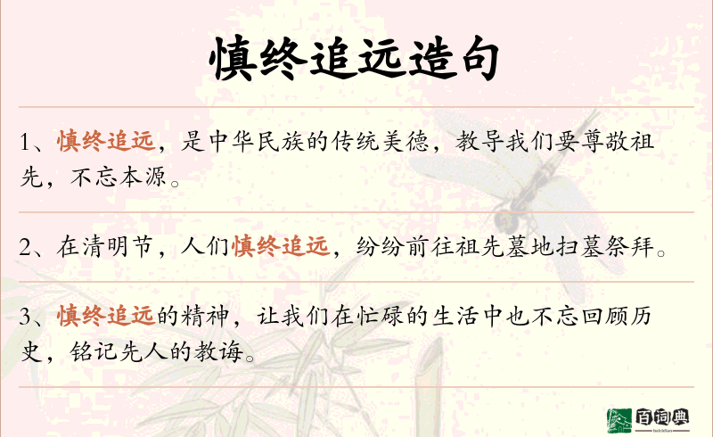 慎终追远