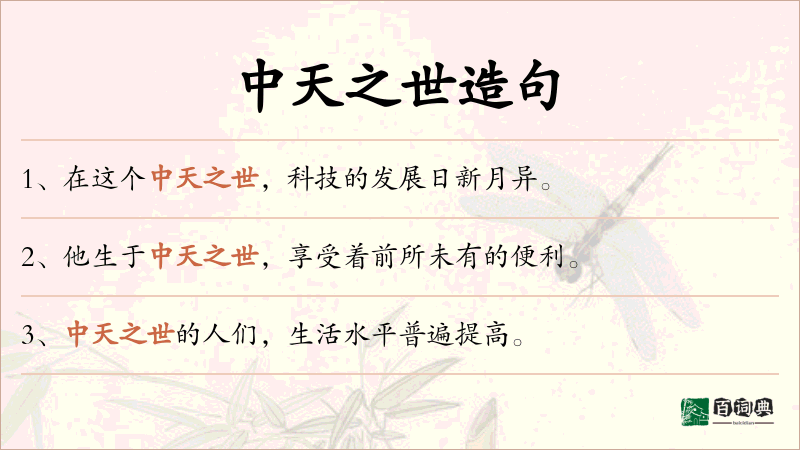 中天之世