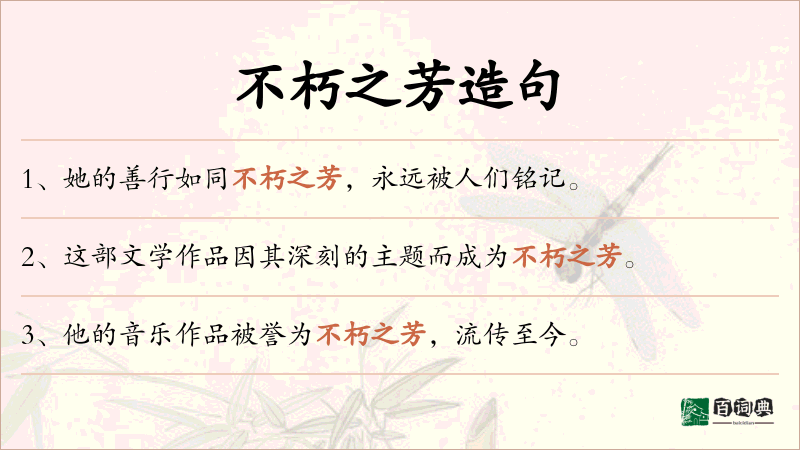 不朽之芳