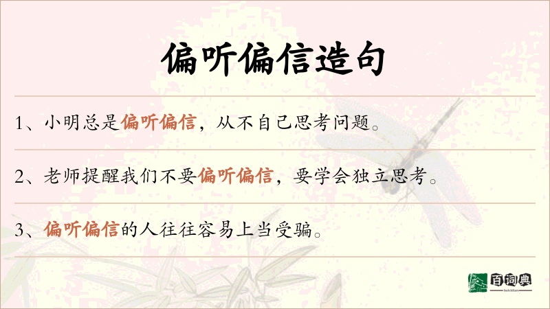 偏听偏信