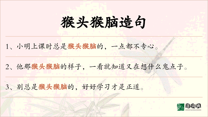 猴头猴脑