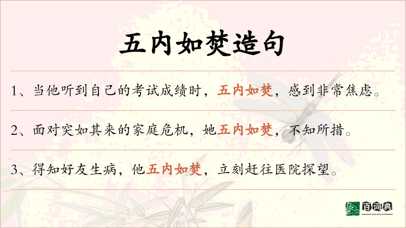 五内如焚