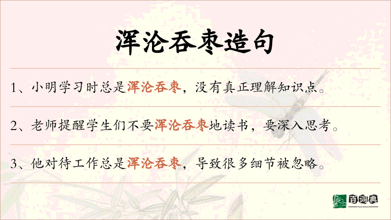 浑沦吞枣