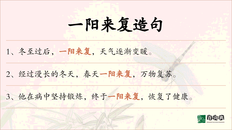 一阳来复