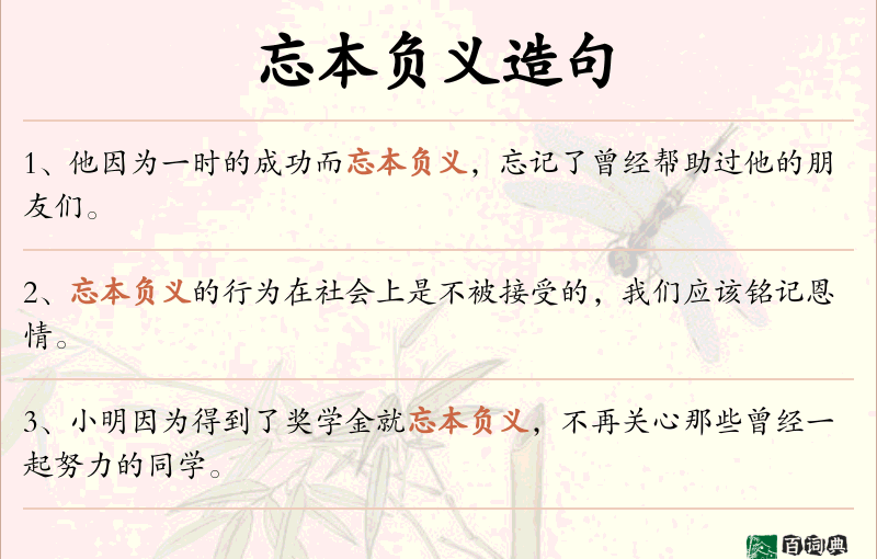 忘本负义