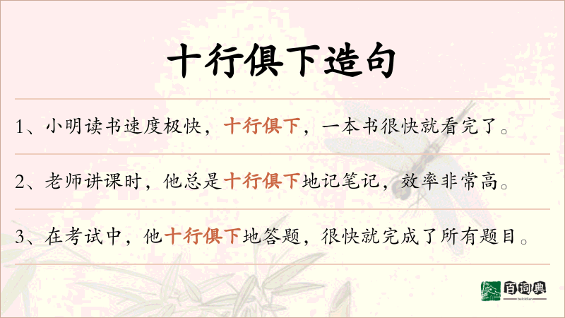 十行俱下