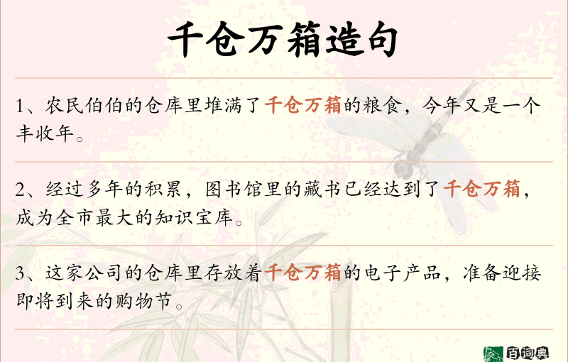 千仓万箱