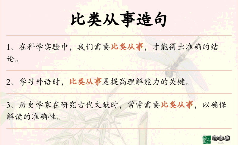 比类从事