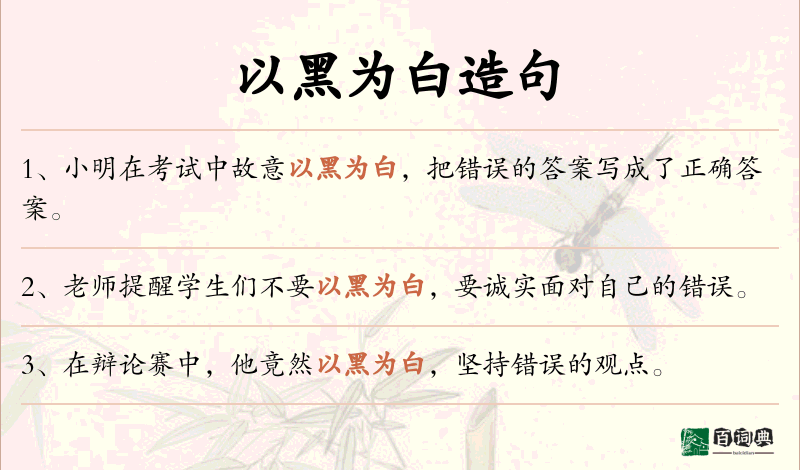 以黑为白