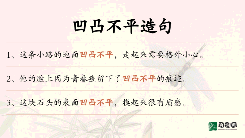 凹凸不平