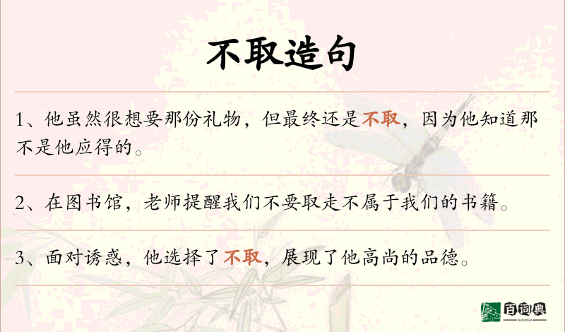 不取