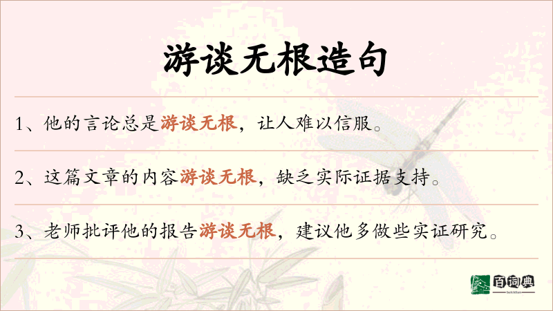 游谈无根