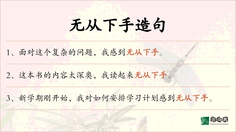无从下手
