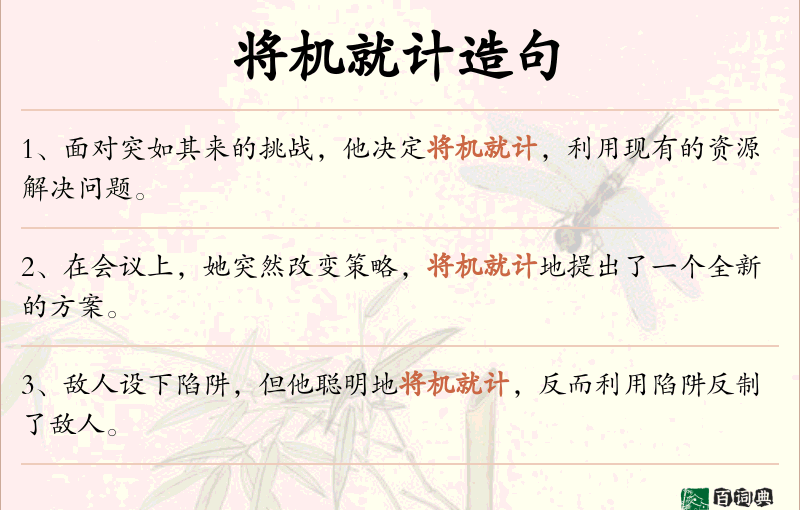 将机就计