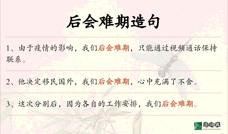 后会难期
