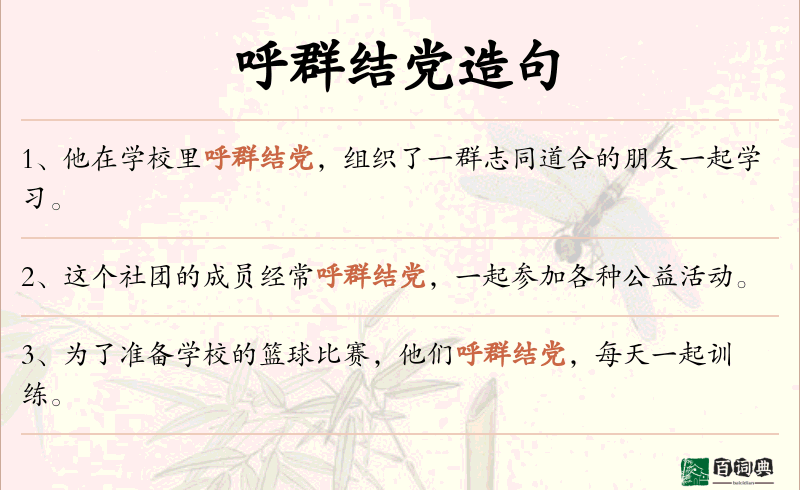 呼群结党